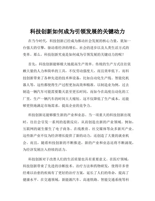 科技创新如何成为引领发展的关键动力