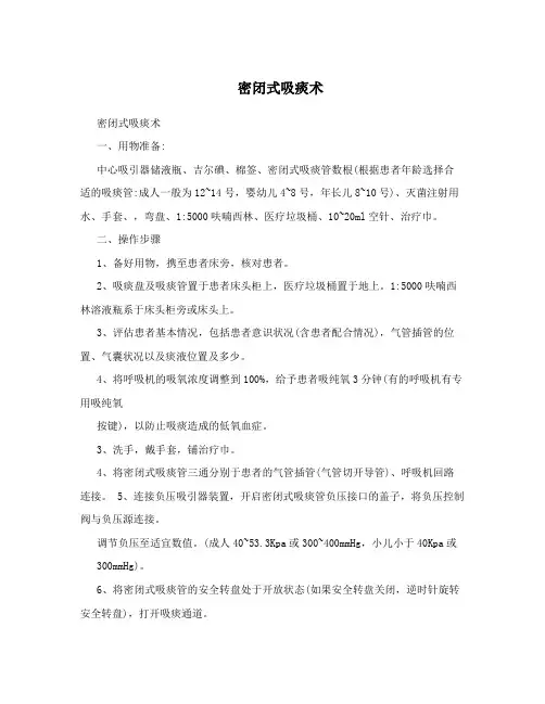 密闭式吸痰术 