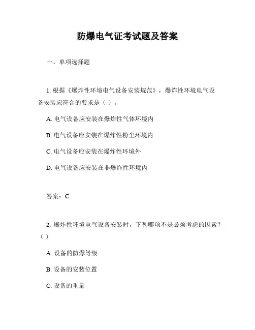 防爆电气证考试题及答案