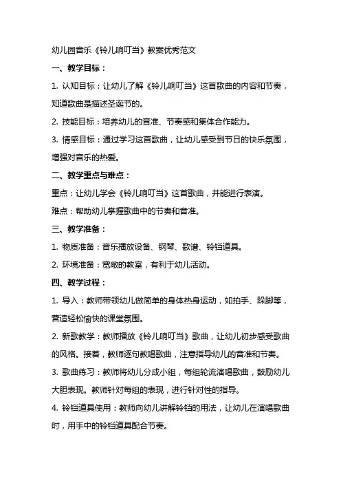 幼儿园音乐铃儿响叮当教案范文