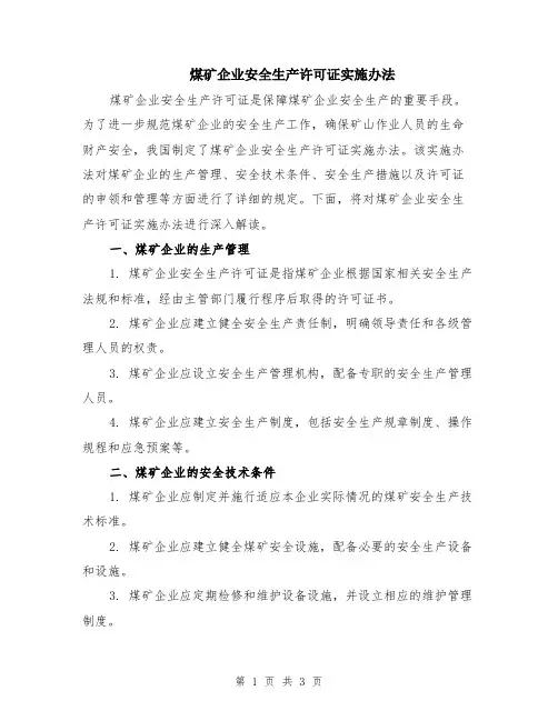 煤矿企业安全生产许可证实施办法