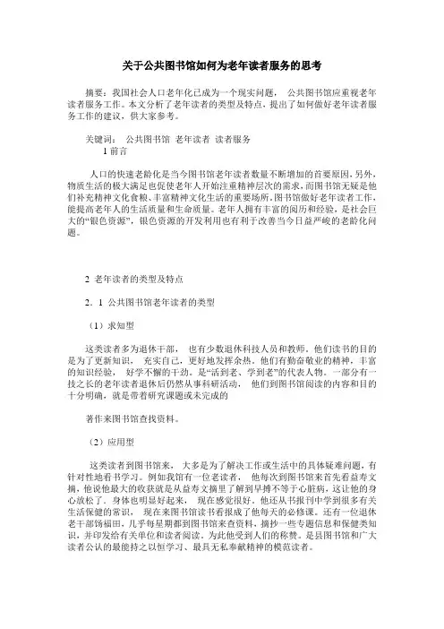 关于公共图书馆如何为老年读者服务的思考
