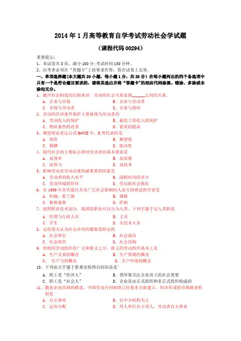 2004-2014劳动社会学自考试题及答案