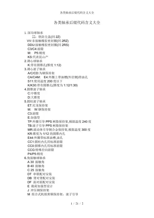 各类轴承后缀代码含义大全