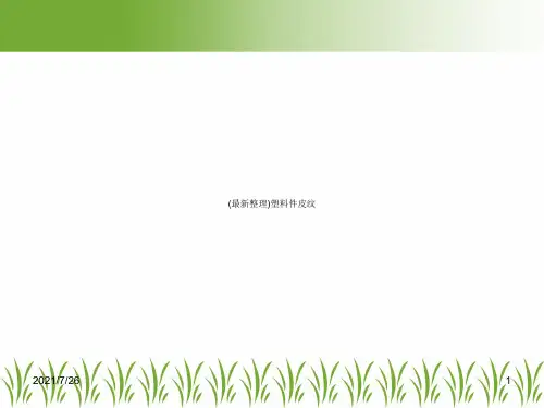 (最新整理)塑料件皮纹
