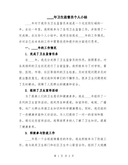 2024年卫生监督员个人小结