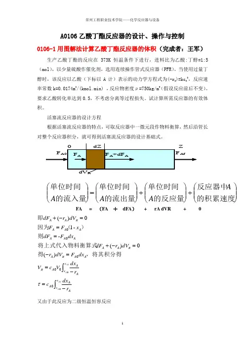 A-第五组-A0106乙酸丁酯反应器的设计操作与控制