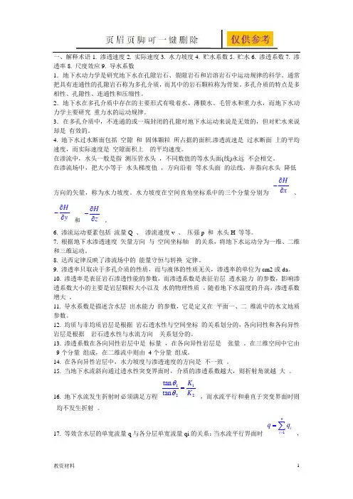 地下水动力学习题答案(骄阳书苑)