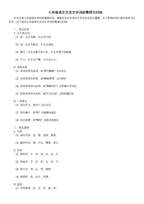 七年级文言文字词整理