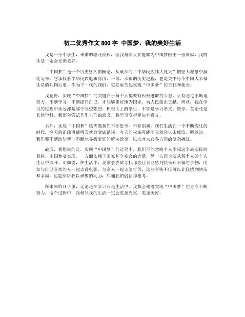 初二优秀作文800字 中国梦,我的美好生活