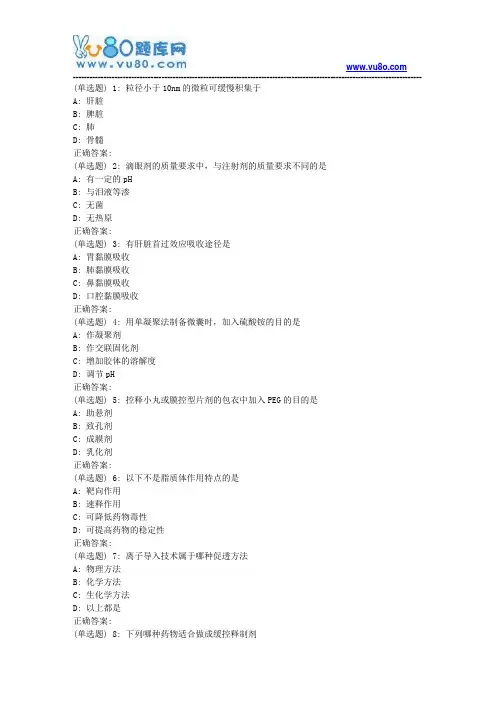 天大18秋《药剂学Ⅱ》在线作业二
