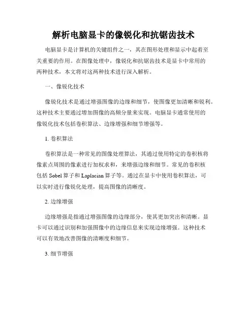 解析电脑显卡的像锐化和抗锯齿技术