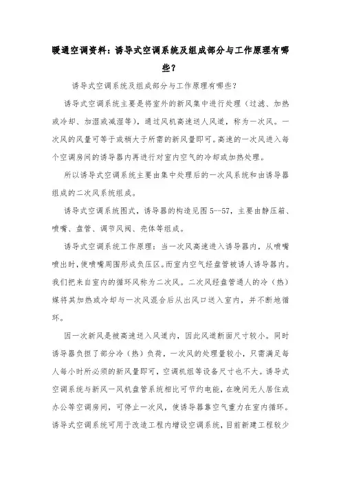 暖通空调资料：诱导式空调系统及组成部分与工作原理有哪些？.doc