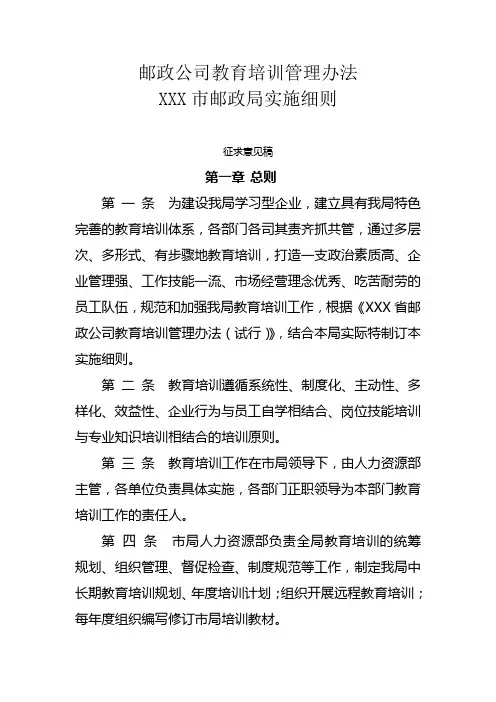 邮政公司教育培训管理办法xxx市邮政局实施细则