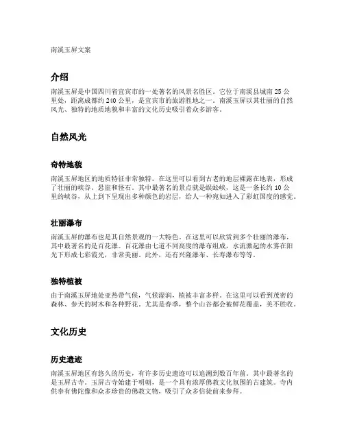 南溪玉屏文案