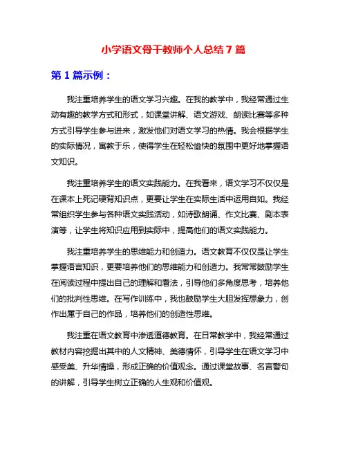 小学语文骨干教师个人总结7篇