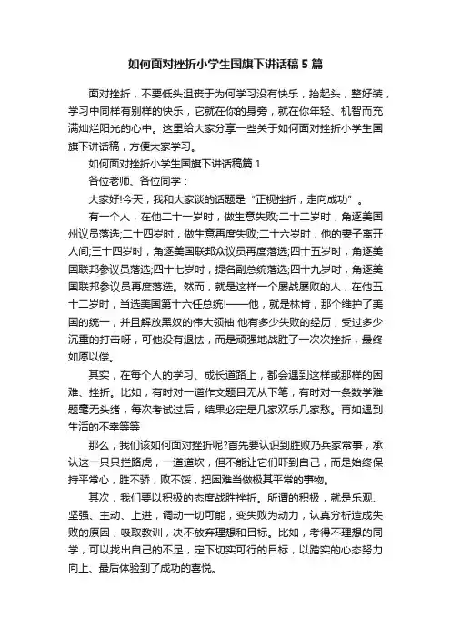 如何面对挫折小学生国旗下讲话稿5篇