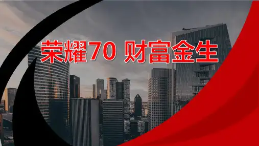 中国人寿鑫玉满堂10年期特色卖点案例40页