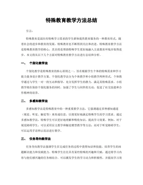 特殊教育教学方法总结
