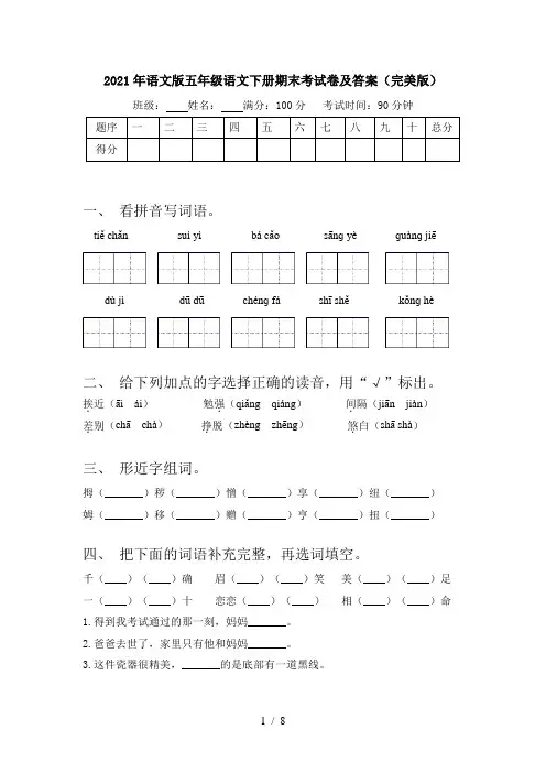 2021年语文版五年级语文下册期末考试卷及答案(完美版)