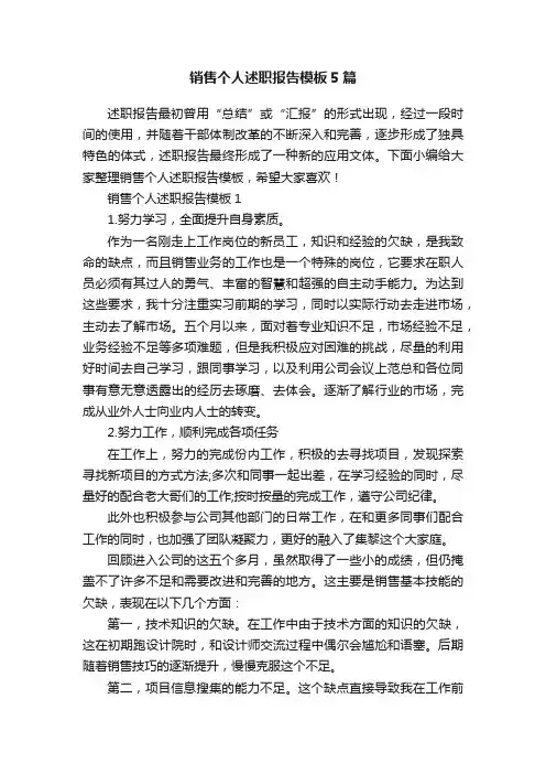 销售个人述职报告模板5篇