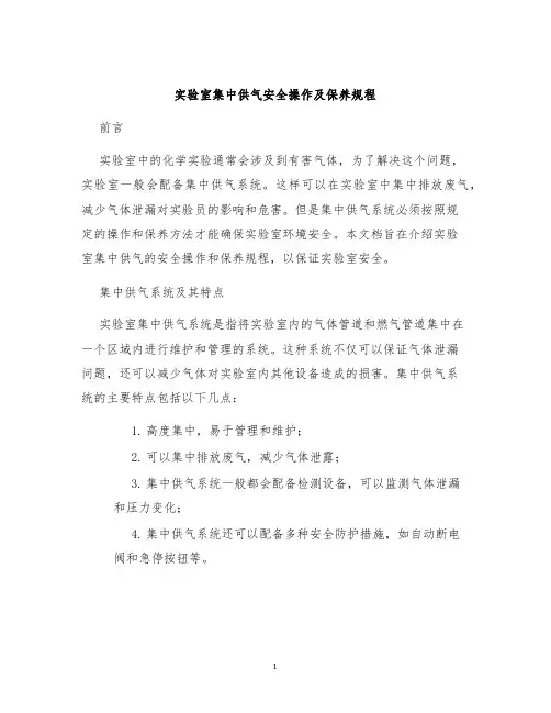 实验室集中供气安全操作及保养规程