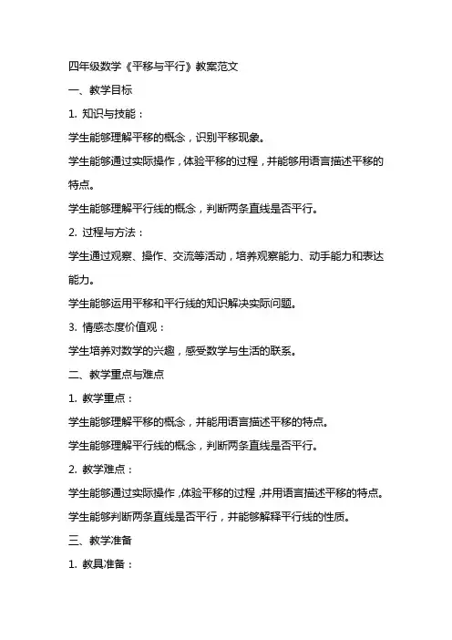 四年级数学《平移与平行》教案范文