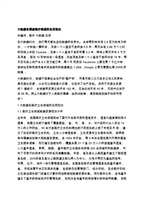 大数据在健康医疗领域的应用现状学习总结