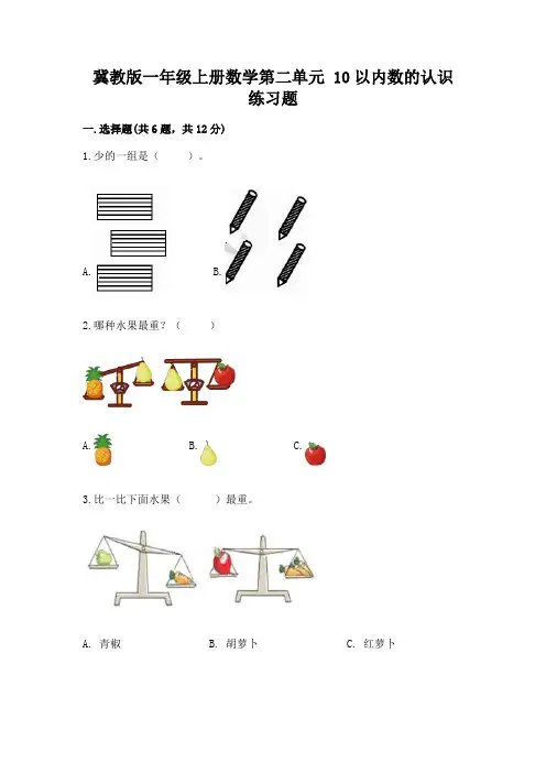 冀教版一年级上册数学第二单元-10以内数的认识-练习题(考试直接用)word版