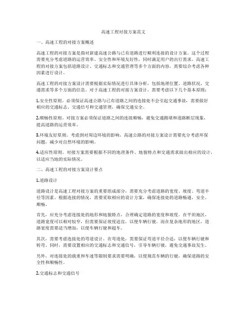 高速工程对接方案范文