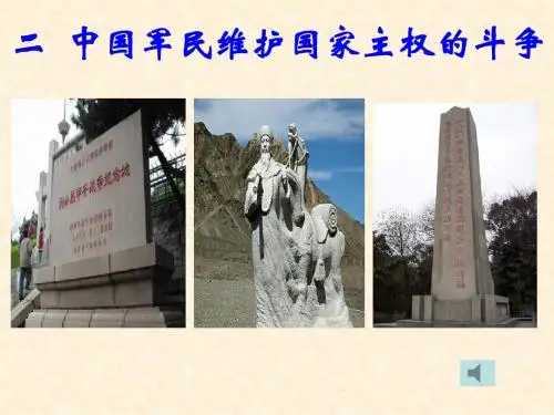 人民版高中历史必修一2.2《中国军民维护国家主权的斗争》课件(共33张PPT)