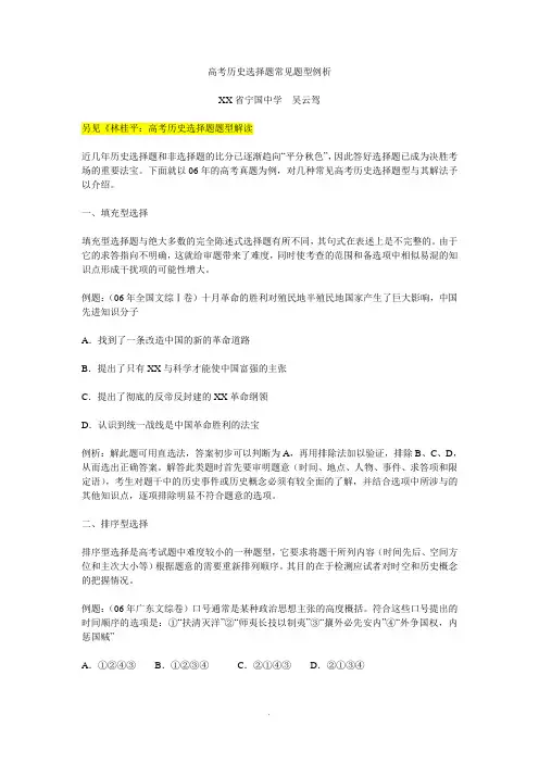 [中学教育]高考历史选择题常见题型例析