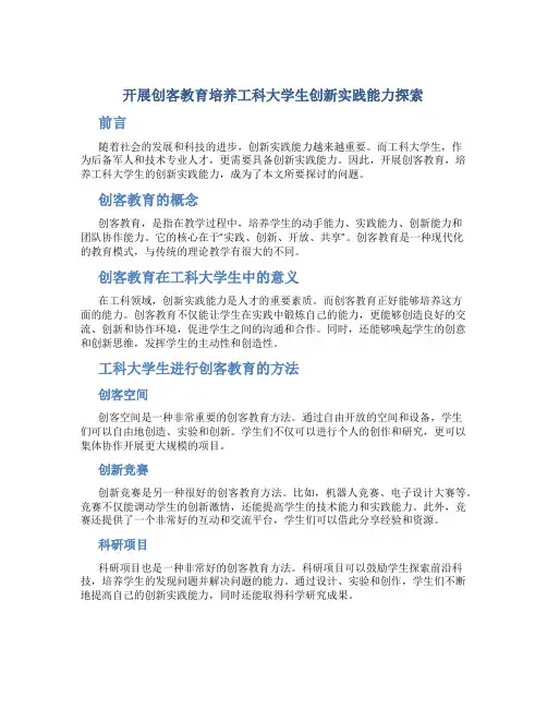 开展创客教育培养工科大学生创新实践能力探索