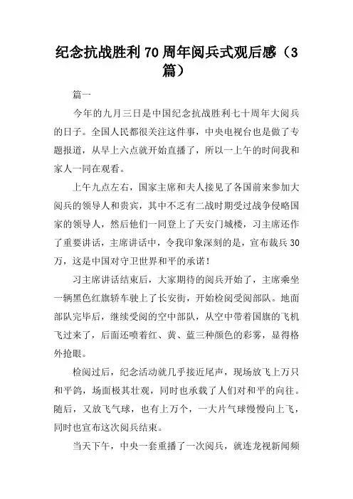 纪念抗战胜利70周年阅兵式观后感(3篇)_1