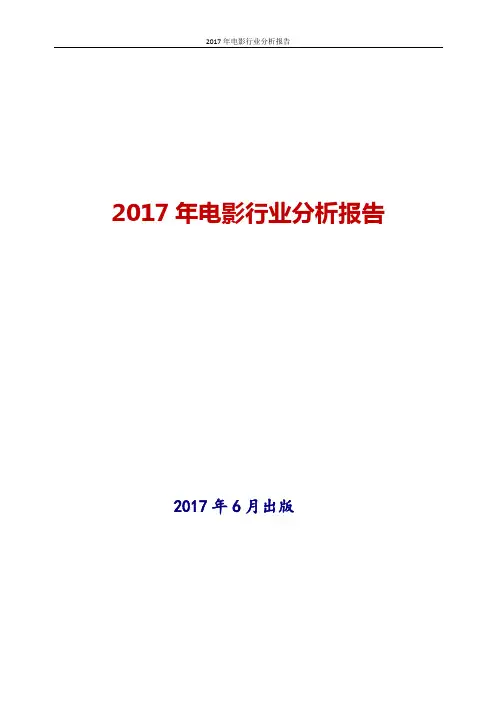 2017年电影行业分析报告