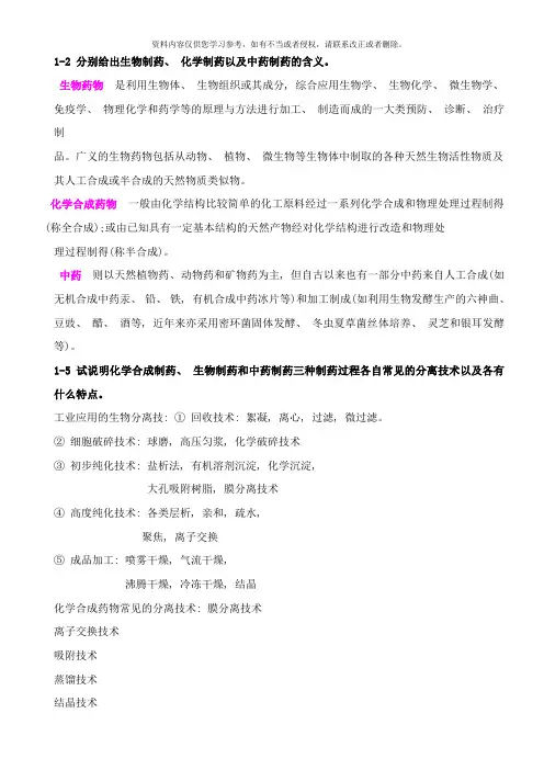 制药分离工程样本