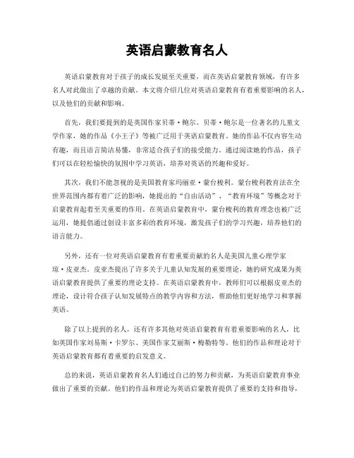 英语启蒙教育名人