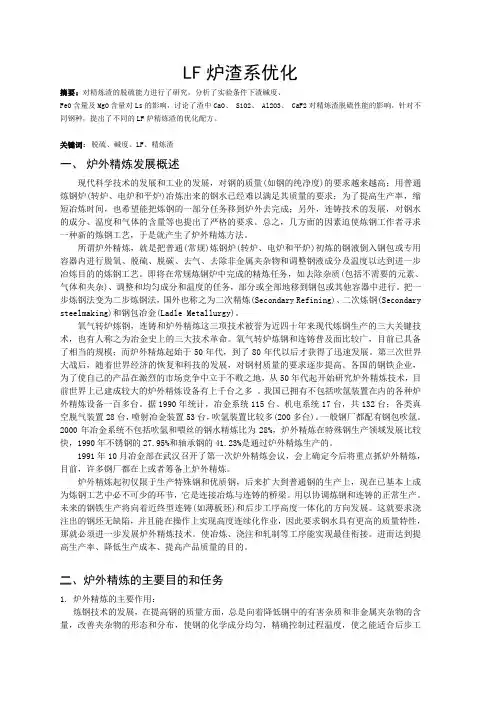 LF炉渣系优化
