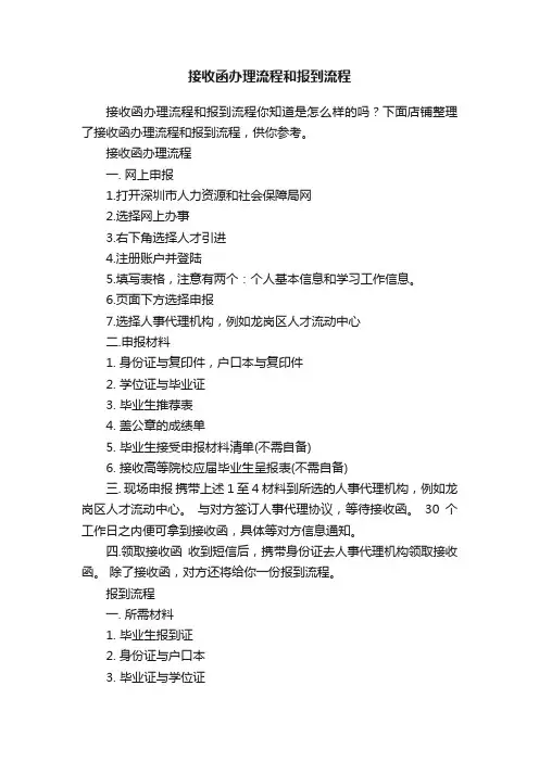 接收函办理流程和报到流程