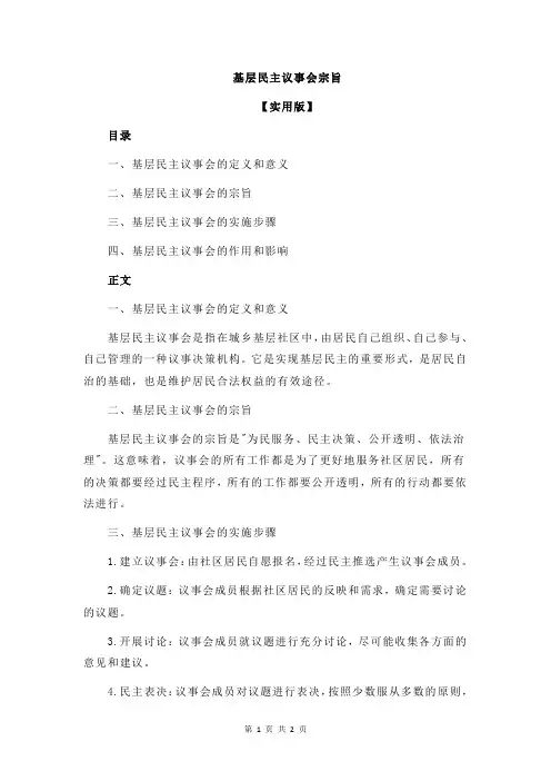 基层民主议事会宗旨