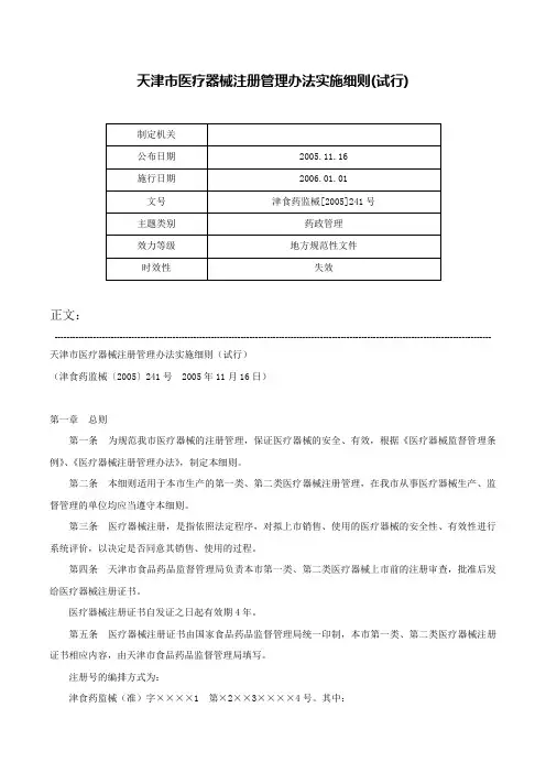 天津市医疗器械注册管理办法实施细则(试行)-津食药监械[2005]241号