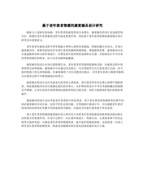 基于老年患者情感的康复辅具设计研究