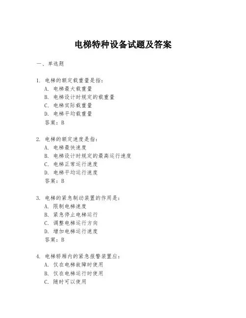 电梯特种设备试题及答案