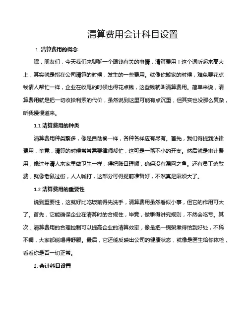 清算费用会计科目设置