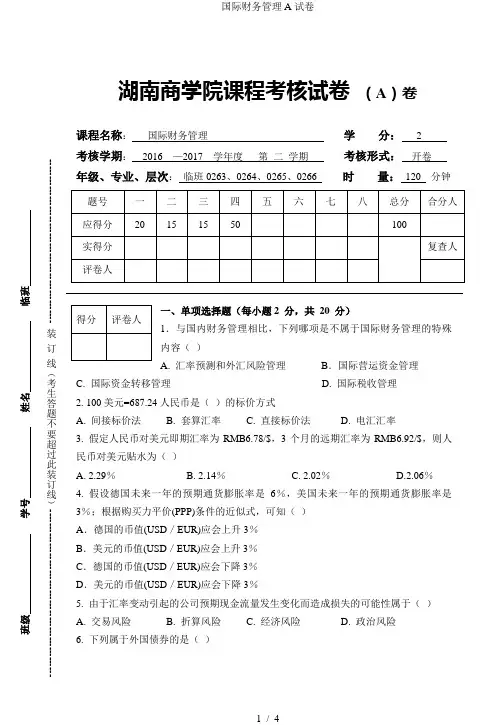 国际财务管理A试卷