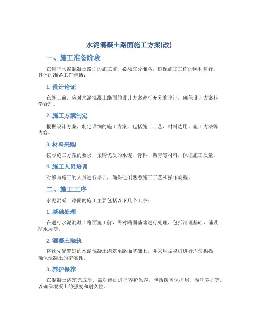 水泥混凝土路面施工方案(改)