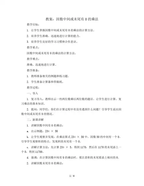 第4单元 第2课时 因数中间或末尾有0的乘法(教案)2023-2024学年四年级数学上册