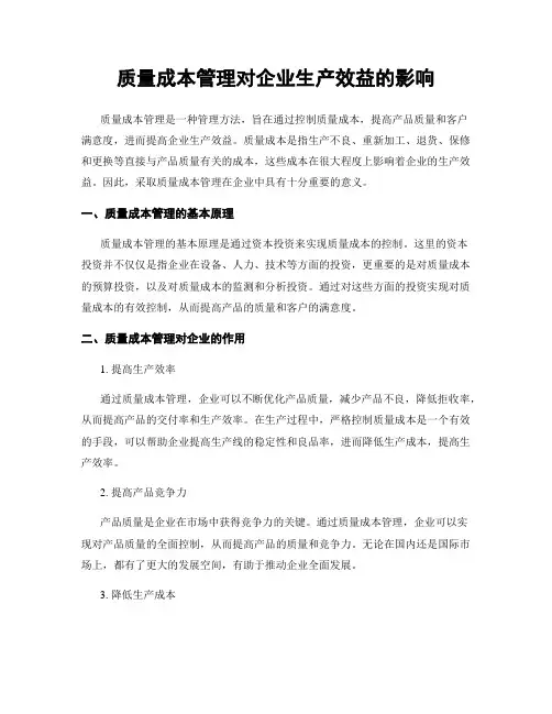 质量成本管理对企业生产效益的影响