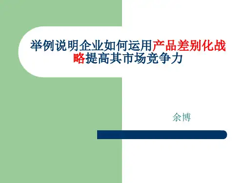 产品差异化—案例分析
