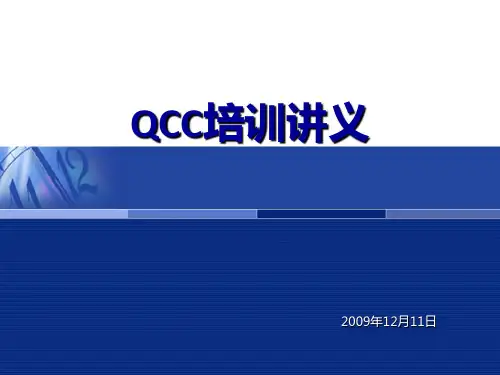 QCC培训讲义PPT课件